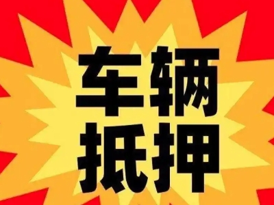 营口车辆抵押贷款哪些品牌的车能抵押更多钱？